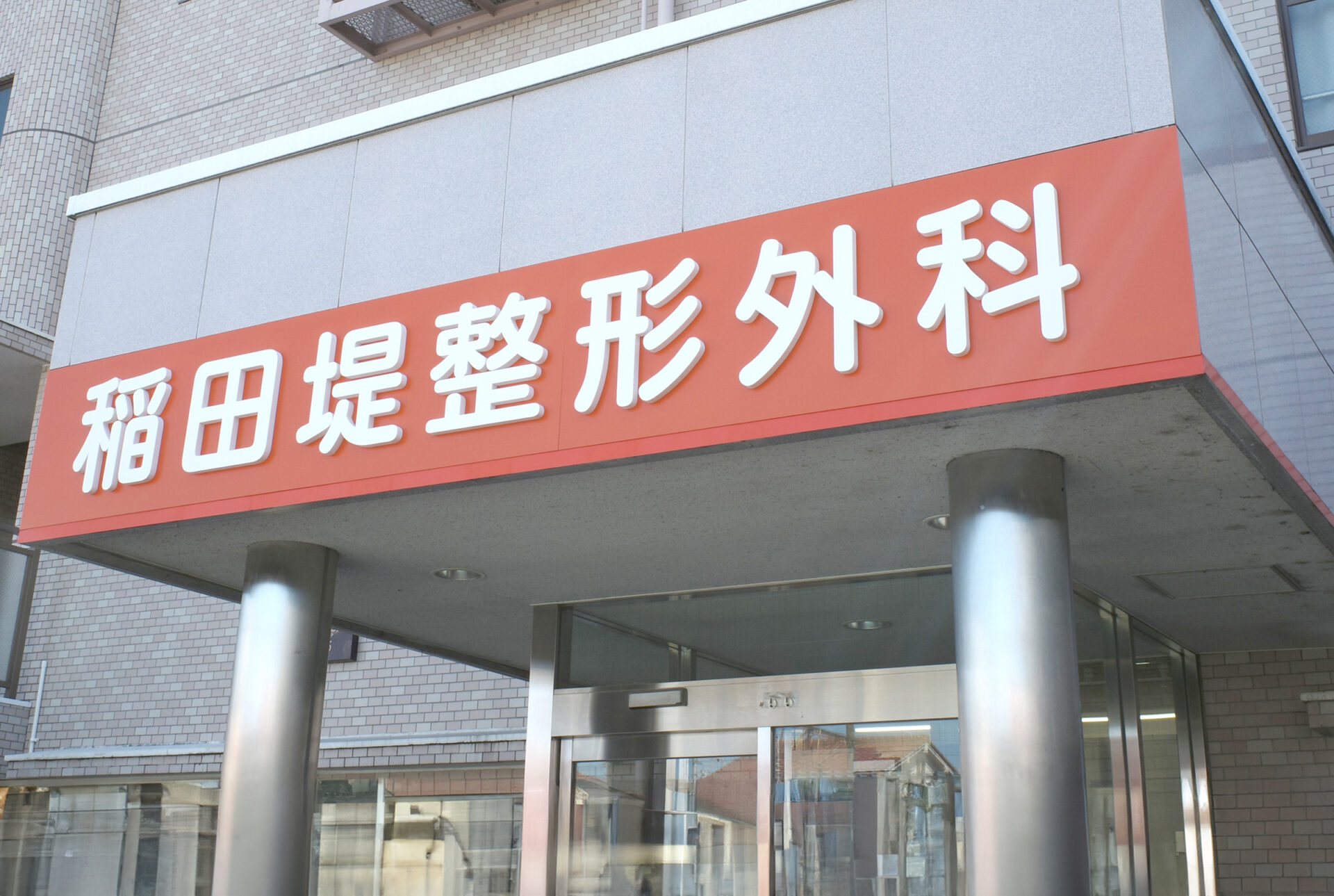 稲田堤から広げる健康な暮らし、整形外科とリハビリのトータルケア