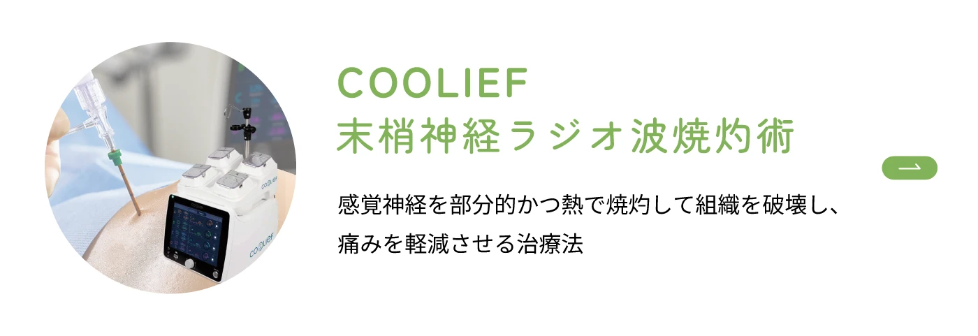 COOLIEF 末梢神経ラジオ波焼灼術はこちら
