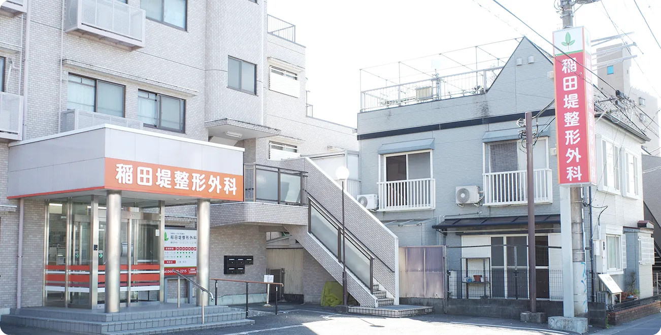 稲田堤整形外科